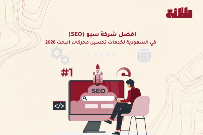 افضل شركة سيو (SEO) في السعودية لخدمات تحسين محركات البحث 2026